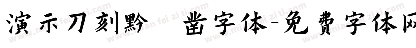 演示刀刻黑 凿字体字体转换